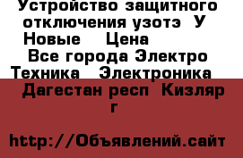 Устройство защитного отключения узотэ-2У (Новые) › Цена ­ 1 900 - Все города Электро-Техника » Электроника   . Дагестан респ.,Кизляр г.